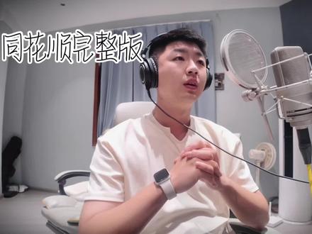 同花顺的完整版,轻点骂我🥹#同花顺