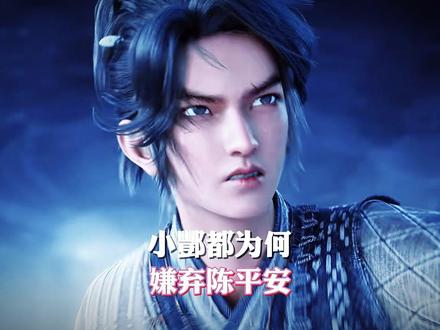 宁肯认曹峻为主,小酆都为何就是不愿臣服陈平安? #抖音动漫 #二次元 #剑来 #国漫推荐 #陈平安