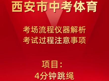 #萨姆中考体育西安市中考体育【4分钟跳绳项目】⚠️考场流程仪器解析⚠️考试过程注意事项#西安中考体育考试 #西安中考体育 #中考体育注意事项