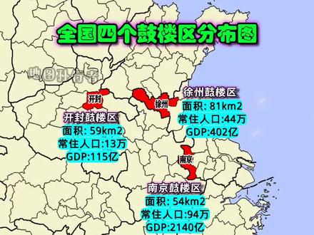 全国四个鼓楼区位置图 #鼓楼区 #地名 #地理