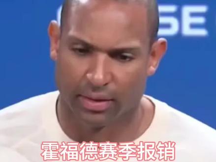 据报道,霍福德因腿筋撕裂确认赛季报销,勇士内线再遭重创。球队本就伤病满营、战绩低迷,如今彻底失去季后赛竞争力。管理层已无退路,只能全力摆烂冲击高顺位选秀权,开启重建之路。#勇士 #霍福德