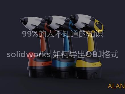 99%的人都不知solidworks如何导出OBJ格式【科普】