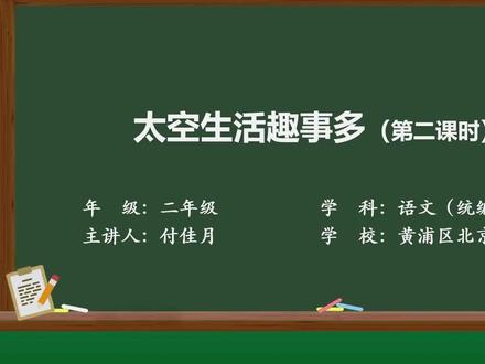 新部编版语文二年级下册精品课 太空生活趣事多(第二课时)