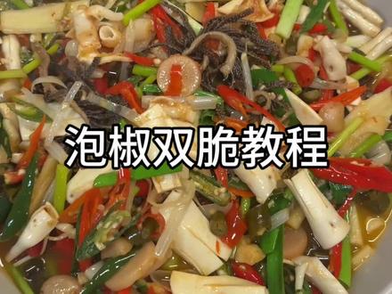泡椒双脆教程来啦#今天吃啥 #美食教程
