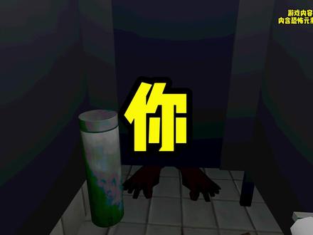 厕所伪人,你能逃离吗? #游戏解说 #游戏怪谈