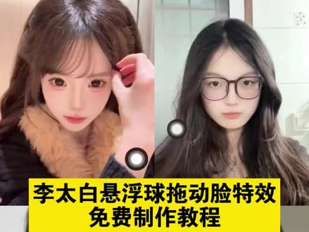 李太白dj卡点悬浮球制作教程 悬浮球拍视频摸脸搜 李太白教程李太白悬浮球怎么拍教程
李太白悬浮球摸脸视频原创
青莲剑仙李太白悬浮球教程
李太白悬浮球摸脸视频教程
悬浮球拍视频摸脸李太白卡点 悬浮球拍视频摸脸李太白怎么拍 悬浮球拍视频摸脸李太白教程 李太白悬浮球摸脸视频怎么拍 李太白悬浮球拍视频摸脸教程 悬浮球拍视频摸脸李太白舞蹈 #悬浮球推脸特效 悬浮球拍视频 #李太白悬浮球 #悬浮球摸脸视频怎么拍 #悬浮球拖动脸#剪映