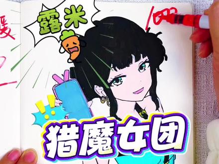 你给小乐同学的露米多少分呢 期末考试开始咯,今天画的是猎魔女团人物,佐伊,露米太酷了,你觉得给多少分合适呢#猎魔女团#猎魔女团描摹本#猎魔女团简笔画#猎魔女团画画本