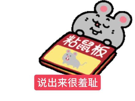 小老鼠表情包👉@毛毛不吃鱼 #生理性喜欢 #创作灵感 @DOU+小助手