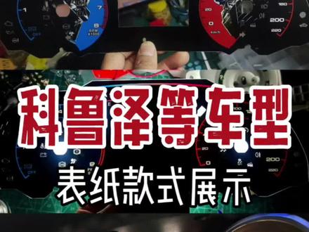 科鲁兹 科鲁泽 科沃兹仪表改装
仪表纸款式