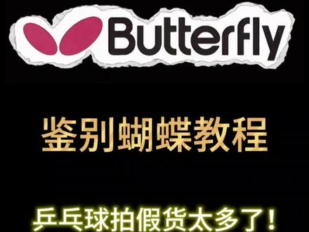鉴别蝴蝶底标真伪 #体育用品 #乒乓球 #乒乓球干货分享 #乒乓球测评