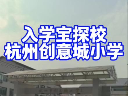 外地务工子女杭州入学指南
1. 必备条件:父母及子女均需持有杭州有效居住证(孩子需单独办理)。
2. 入学途径:幼升小/小升初通过“浙里办”统一报名,按居住证地址由教育局统筹安排入学。
3. 材料清单:居住证、户口本、父母一方连续社保缴纳记录、劳动合同或营业执照等。
4. 转学插班:需家长自行联系居住地对口学校,确认学位空缺,流程复杂建议提前半年准备。
5. 关键提醒:提前规划,确保社保连续,关注各区教育局招生政策动态。
#杭州上学 #杭州幼升小 #杭州小升初 #杭州转学插班