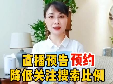 实操如何直播预告预约,降低关注搜索比例,可以增加更多用户。#短视频 #知识分享 #干货分享 #经验分享 #引流 #@译方姐
