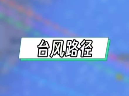 #台风路径 这几条线是什么意思你知道吗?你觉得谁更准?#台风 #科普一下 #临海魅丽美业 #最美临海