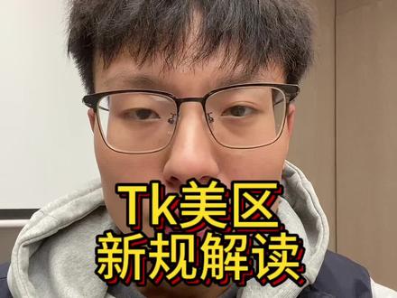 TikTok美区跨境商家必看!保证金、物流新规重磅来袭!#tiktok跨境电商 #TikTok美区 #tk新规 #Tk官方面单