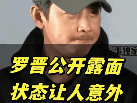 罗晋公开露面,状态让人意外#罗晋