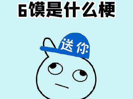 你知识6馍是什么梗吗?#6馍#涨知识 #冷知识 #有趣冷知识 #网络用语#梗