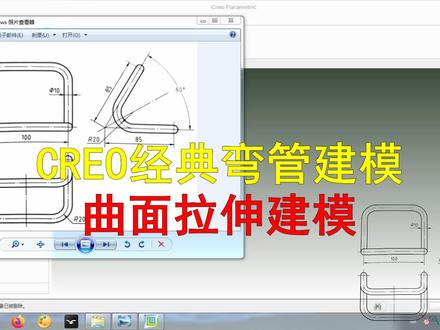 Creo(Proe)弯管拉伸扫描建模#creo与proe学习 #弯管 #Proe扫描
