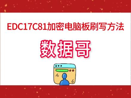 EDC17C81加密电脑版刷写方法@#专业的事交给专业的人