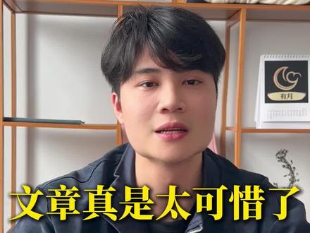 文章我觉得真的是太可惜了#上热门🔥 #文章