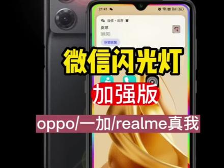 oppo微信闪光灯双闪光加强版设置,也适用于一加和realme真我手机设置#微信闪光灯 #QQ闪光灯