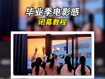 毕业季电影感闭幕教程 毕业季电影感闭幕如何制作#教程#毕业季青春不散场#高考#剪辑教程