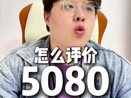 5080就是一大坨,但是你要买的话,我会说夯爆了 #显卡 #电脑 #英伟达