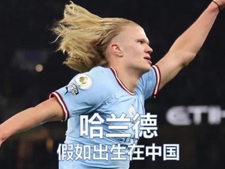 如果哈兰德出生在中国...... #哈兰德 #曼城 #英超
