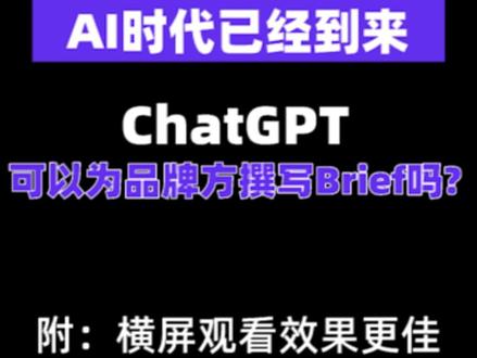 Al时代环境下,ChatGPT能写出好Brief吗?#chatgpt应用领域 #视频推荐 #运营入门基础知识