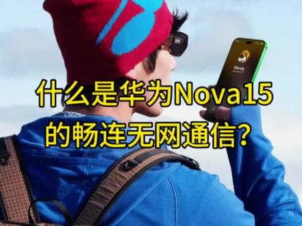 一文读懂华为Nova15的畅连无网通信。#华为Nova15 #无网通信 #科技改变生活 #华为手机 #对讲机