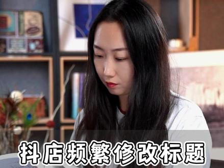 抖店频繁修改标题会不会影响商品搜索流量?看完这条你就知道了#新媒体运营 #抖店运营 #抖音运营 #增加流量 #运营干货