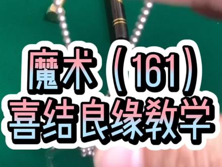 经典缘分环教学魔术,他来了😂#dou来刷出美好荣景