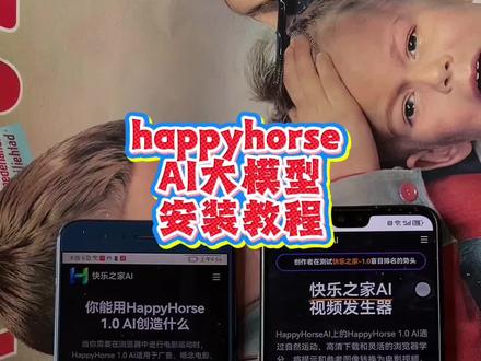 《天鸿宝库》评测榜第一的AI大模型happyhorse获取安装教程,完全开源的大模型happyhorse#happyhorse #AI大模型 #开源大模型 #happyhorse下载 #seedance2.0