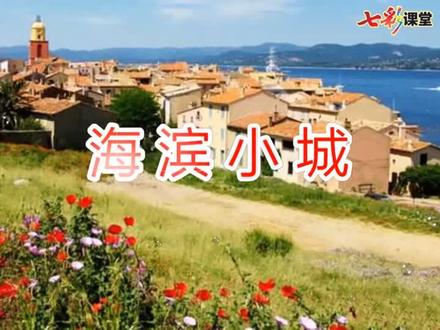 部编版三年级语文上册第19课《海滨小城》课文实景朗诵