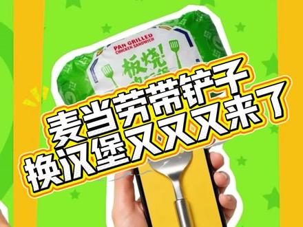 带着炒菜的铲子到麦当劳接汉堡!#麦门永存 #麦当劳 #板烧鸡腿堡