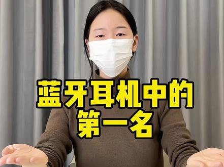你的蓝牙耳机算什么?
#耳机#蓝牙耳机#蓝牙耳机推荐#真实生活分享计划#抖音创作者大会@抖音小助手 @DOU+小助手 @DOU+上热门 @抖音热点 @抖音创作小助手
