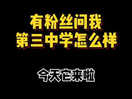 有粉丝问我银川三中怎么样?今天它来啦!#抖出新知识 #学校 #教育 #学生 @抖音小助手