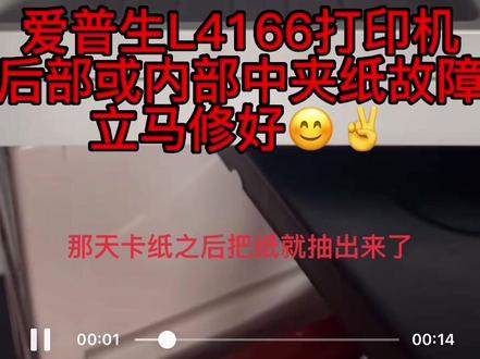 爱普生L4161/L4163/L4165/L4166/L4167/L4168/L4169打印机,后部或内部中夹纸故障,远程VIP维修服务、立马修好😊✌️省时省力又省心😜✌️ #打印机维修 @打印机维修厮(加好易办公设备有限公司) @阳山县联想商用产品体验店