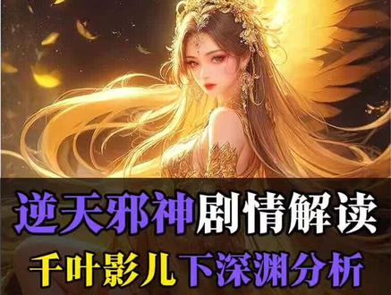 【千叶影儿下深渊的可能性分析】 几率还是比较大的,毕竟她要突破真神,一直呆在神界的话没什么契机。#逆天邪神 #千叶影儿 #云澈 #云千影 #逆天邪神深渊篇