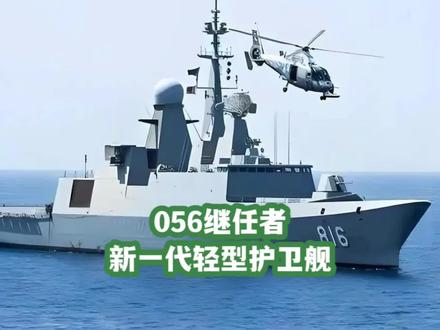 下一代2500吨级轻型护卫舰! #护卫舰 #056护卫舰 #军事
