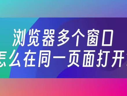 浏览器的多个窗口,怎么设置在同一个页面打开? #浏览器 #浏览器设置 #edge浏览器 #电脑知识#属于我的初夏开场白