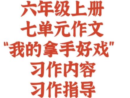 #作文#小学生作文#小学部编教材小学六年级上级七单元作文方法讲解