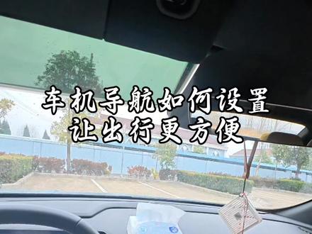 吉利银河如何让手机导航同步到车机?
30秒教会你!只需要同步登录高德地图!
正确设置导航功能,
就可以让你的车机导航更方便出行!#真实生活分享官 #银河l6 #日常vlog #第一视角 #用车知识
