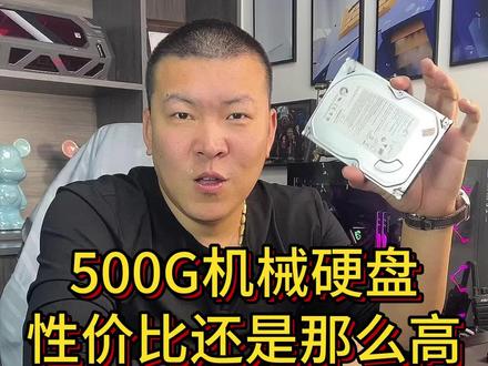 500G机械硬盘还是那么实用#机械硬盘 #机械硬盘数据恢复 #机械硬盘原理