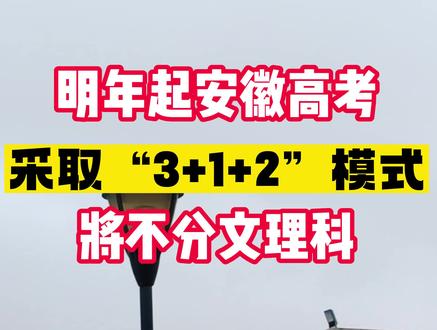 明年起安徽高考将不分文理科,家长们要注意了~#高考 #父母必看系列 #考试