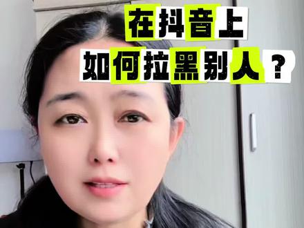 抖音上如何拉黑别人一周搞定?#抖音基础知识#短视频