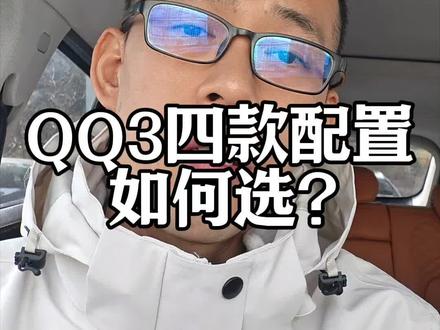 只买对的不买贵的?全新QQ3四款配置如何选#带你懂车#奇瑞QQ3#选车攻略#奇瑞汽车