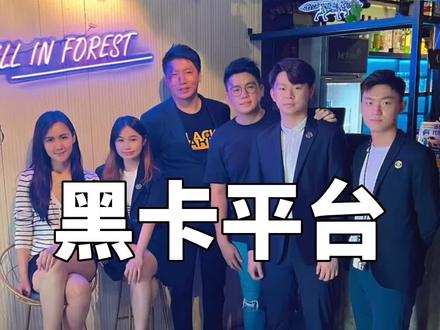 🇲🇾马来西亚最先进的“黑社会”!90秒带你了解 Black Card Platform 黑卡平台😎
#人脉就是钱脉 #餐饮创业 #主打的就是一个真实 #团队聚餐 #上热门