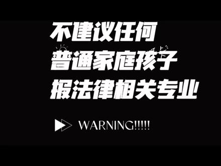 拜托我真的想救你们的未来🙏高考完想报法学专业的学生必看 #高考成绩 #法学专业 #填志愿 #报志愿 #文科生
