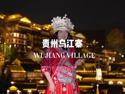 一江烟波荡乌篷,一湾暮色染青峰 西南度假新地标乌江寨太美啦~点击视频左下角有惊喜
#贵州新晋网红度假目的地 #西南度假新地标 #贵州旅游 #旅行推荐官 #苍兰诀