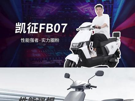 电动车测评: 凯征FB07 结实耐用,实力担当;推荐给30岁+,追求性价比和实用性的中青年男性 #好车推荐官 #带你懂车